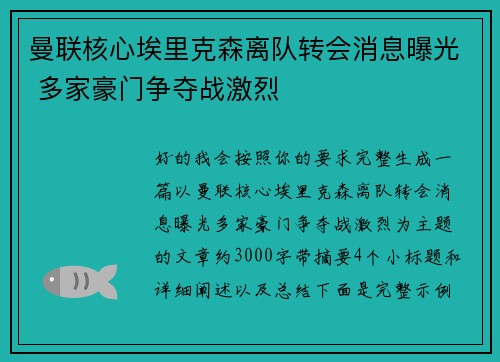 曼联核心埃里克森离队转会消息曝光 多家豪门争夺战激烈 曼联核心埃里克森离队转会消息曝光 多家豪门争夺战激烈