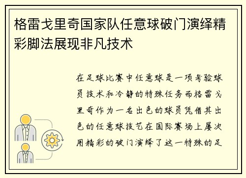 格雷戈里奇国家队任意球破门演绎精彩脚法展现非凡技术 格雷戈里奇国家队任意球破门演绎精彩脚法展现非凡技术