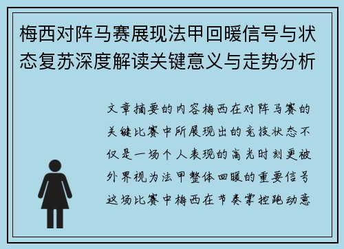 梅西对阵马赛展现法甲回暖信号与状态复苏深度解读关键意义与走势分析 梅西对阵马赛展现法甲回暖信号与状态复苏深度解读关键意义与走势分析