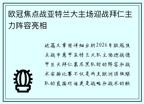 欧冠焦点战亚特兰大主场迎战拜仁主力阵容亮相 欧冠焦点战亚特兰大主场迎战拜仁主力阵容亮相