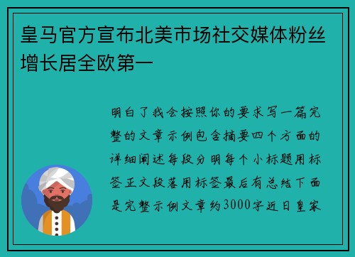 皇马官方宣布北美市场社交媒体粉丝增长居全欧第一