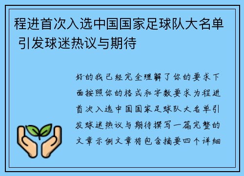 程进首次入选中国国家足球队大名单 引发球迷热议与期待 程进首次入选中国国家足球队大名单 引发球迷热议与期待