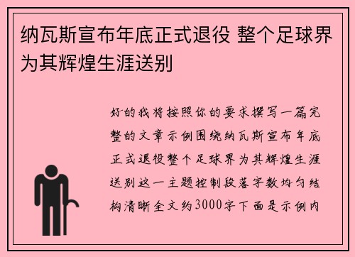 纳瓦斯宣布年底正式退役 整个足球界为其辉煌生涯送别