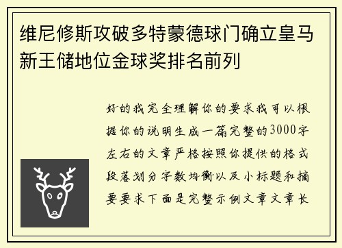 维尼修斯攻破多特蒙德球门确立皇马新王储地位金球奖排名前列 维尼修斯攻破多特蒙德球门确立皇马新王储地位金球奖排名前列