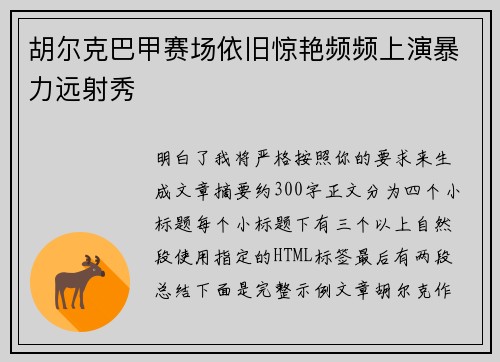 胡尔克巴甲赛场依旧惊艳频频上演暴力远射秀 胡尔克巴甲赛场依旧惊艳频频上演暴力远射秀