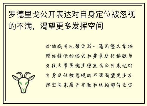 罗德里戈公开表达对自身定位被忽视的不满,渴望更多发挥空间 罗德里戈公开表达对自身定位被忽视的不满,渴望更多发挥空间
