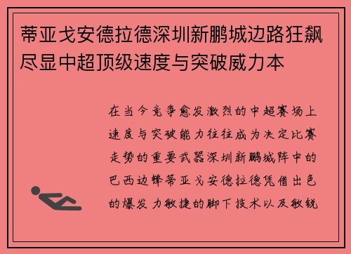 蒂亚戈安德拉德深圳新鹏城边路狂飙尽显中超顶级速度与突破威力本 蒂亚戈安德拉德深圳新鹏城边路狂飙尽显中超顶级速度与突破威力本