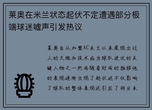 莱奥在米兰状态起伏不定遭遇部分极端球迷嘘声引发热议 莱奥在米兰状态起伏不定遭遇部分极端球迷嘘声引发热议