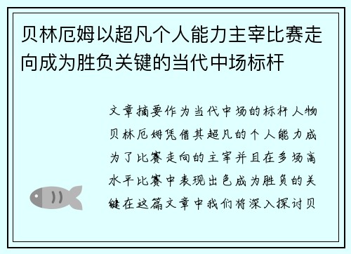 贝林厄姆以超凡个人能力主宰比赛走向成为胜负关键的当代中场标杆