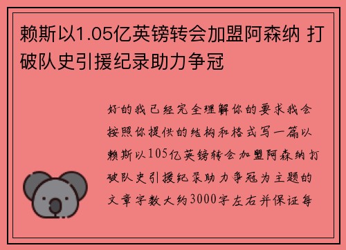 赖斯以1.05亿英镑转会加盟阿森纳 打破队史引援纪录助力争冠