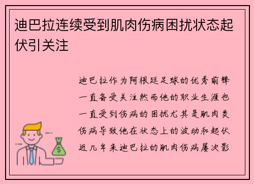 迪巴拉连续受到肌肉伤病困扰状态起伏引关注
