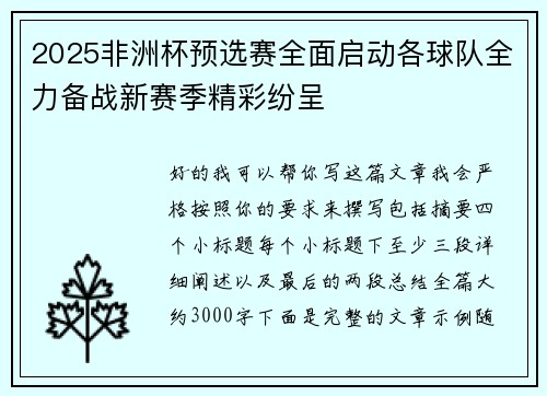 2025非洲杯预选赛全面启动各球队全力备战新赛季精彩纷呈