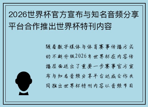 2026世界杯官方宣布与知名音频分享平台合作推出世界杯特刊内容