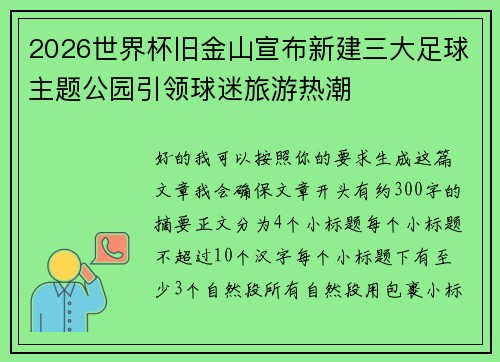 2026世界杯旧金山宣布新建三大足球主题公园引领球迷旅游热潮