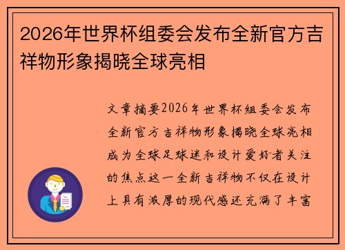 2026年世界杯组委会发布全新官方吉祥物形象揭晓全球亮相