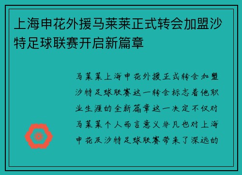 上海申花外援马莱莱正式转会加盟沙特足球联赛开启新篇章