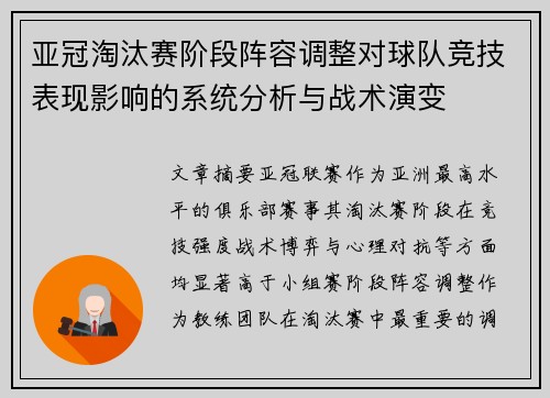 亚冠淘汰赛阶段阵容调整对球队竞技表现影响的系统分析与战术演变