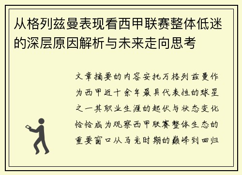 从格列兹曼表现看西甲联赛整体低迷的深层原因解析与未来走向思考 从格列兹曼表现看西甲联赛整体低迷的深层原因解析与未来走向思考