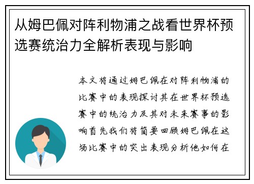 从姆巴佩对阵利物浦之战看世界杯预选赛统治力全解析表现与影响