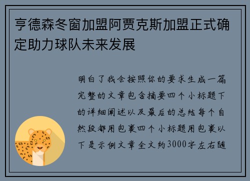 亨德森冬窗加盟阿贾克斯加盟正式确定助力球队未来发展 亨德森冬窗加盟阿贾克斯加盟正式确定助力球队未来发展