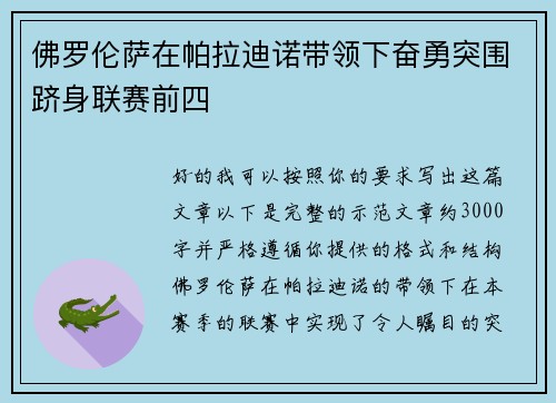 佛罗伦萨在帕拉迪诺带领下奋勇突围跻身联赛前四 佛罗伦萨在帕拉迪诺带领下奋勇突围跻身联赛前四