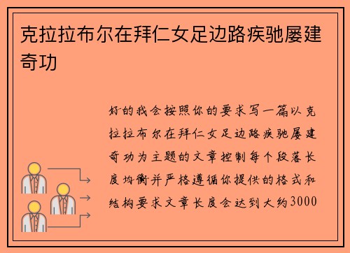 克拉拉布尔在拜仁女足边路疾驰屡建奇功 克拉拉布尔在拜仁女足边路疾驰屡建奇功
