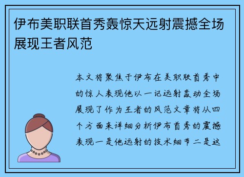 伊布美职联首秀轰惊天远射震撼全场展现王者风范 伊布美职联首秀轰惊天远射震撼全场展现王者风范