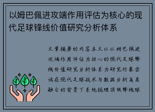 以姆巴佩进攻端作用评估为核心的现代足球锋线价值研究分析体系 以姆巴佩进攻端作用评估为核心的现代足球锋线价值研究分析体系