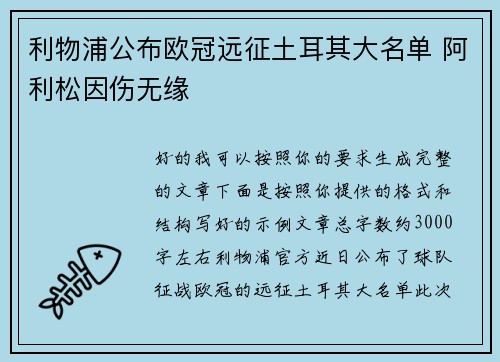 利物浦公布欧冠远征土耳其大名单 阿利松因伤无缘 利物浦公布欧冠远征土耳其大名单 阿利松因伤无缘