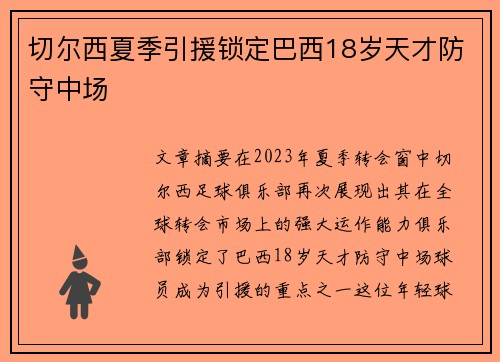 切尔西夏季引援锁定巴西18岁天才防守中场 切尔西夏季引援锁定巴西18岁天才防守中场