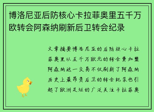博洛尼亚后防核心卡拉菲奥里五千万欧转会阿森纳刷新后卫转会纪录 博洛尼亚后防核心卡拉菲奥里五千万欧转会阿森纳刷新后卫转会纪录