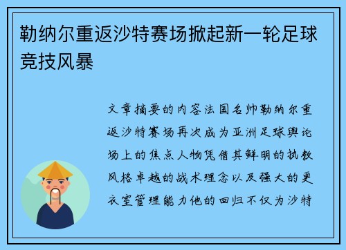 勒纳尔重返沙特赛场掀起新一轮足球竞技风暴 勒纳尔重返沙特赛场掀起新一轮足球竞技风暴