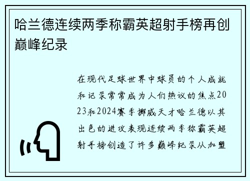 哈兰德连续两季称霸英超射手榜再创巅峰纪录