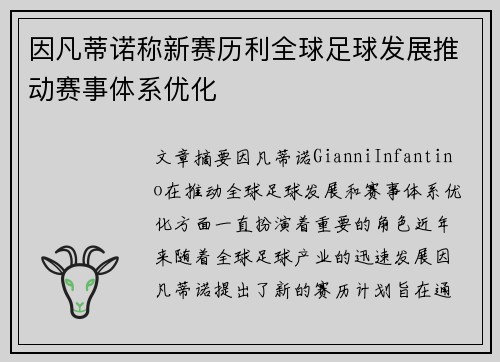 因凡蒂诺称新赛历利全球足球发展推动赛事体系优化 因凡蒂诺称新赛历利全球足球发展推动赛事体系优化