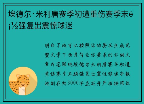 埃德尔·米利唐赛季初遭重伤赛季末顽强复出震惊球迷 埃德尔·米利唐赛季初遭重伤赛季末顽强复出震惊球迷