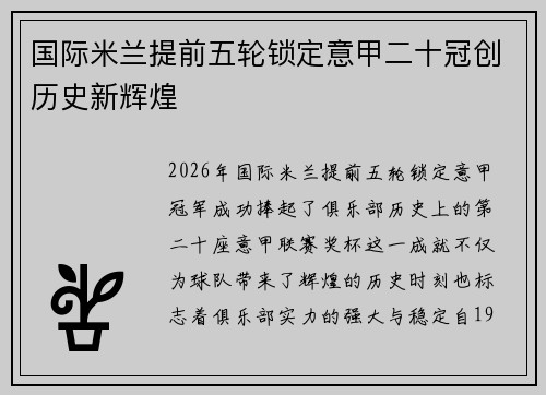 国际米兰提前五轮锁定意甲二十冠创历史新辉煌 国际米兰提前五轮锁定意甲二十冠创历史新辉煌
