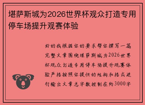 堪萨斯城为2026世界杯观众打造专用停车场提升观赛体验 堪萨斯城为2026世界杯观众打造专用停车场提升观赛体验