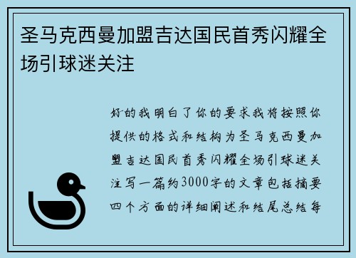 圣马克西曼加盟吉达国民首秀闪耀全场引球迷关注 圣马克西曼加盟吉达国民首秀闪耀全场引球迷关注