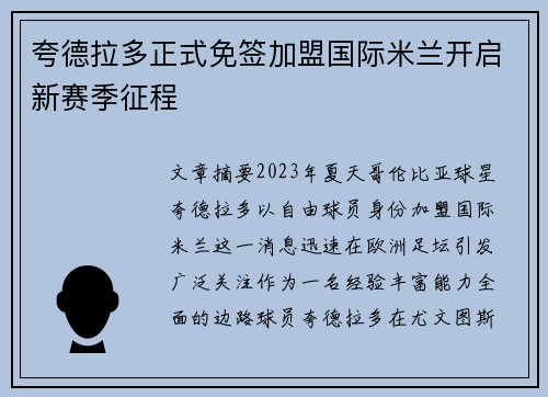 夸德拉多正式免签加盟国际米兰开启新赛季征程
