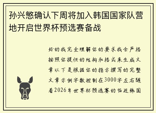 孙兴慜确认下周将加入韩国国家队营地开启世界杯预选赛备战 孙兴慜确认下周将加入韩国国家队营地开启世界杯预选赛备战
