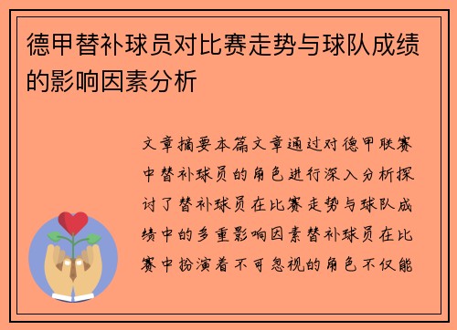 德甲替补球员对比赛走势与球队成绩的影响因素分析 德甲替补球员对比赛走势与球队成绩的影响因素分析