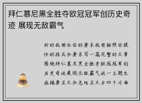 拜仁慕尼黑全胜夺欧冠冠军创历史奇迹 展现无敌霸气