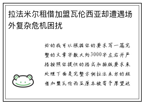 拉法米尔租借加盟瓦伦西亚却遭遇场外复杂危机困扰