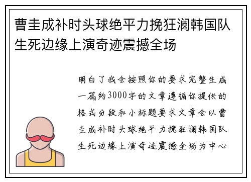 曹圭成补时头球绝平力挽狂澜韩国队生死边缘上演奇迹震撼全场
