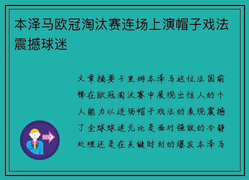 本泽马欧冠淘汰赛连场上演帽子戏法震撼球迷