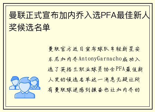 曼联正式宣布加内乔入选PFA最佳新人奖候选名单