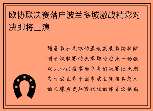欧协联决赛落户波兰多城激战精彩对决即将上演